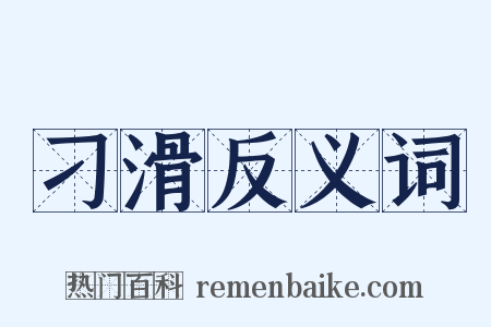 刁滑反义词是什么意思的图片